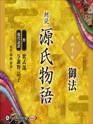 cover image of 源氏物語 第四十帖 御法